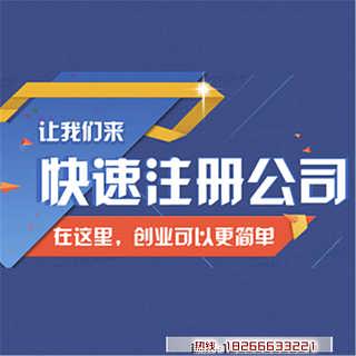 青島公司注冊(cè)代辦價(jià)格及服務(wù)解析 一站式企業(yè)注冊(cè)解決方案