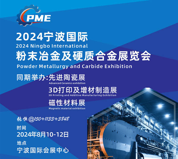 2024(寧波)粉末冶金及硬質(zhì)合金展覽會(huì)將于8月10日召.